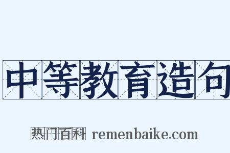 中等教育造句是什么意思的图片